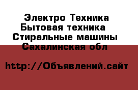 Электро-Техника Бытовая техника - Стиральные машины. Сахалинская обл.